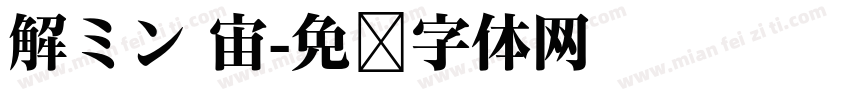 解ミン 宙字体转换